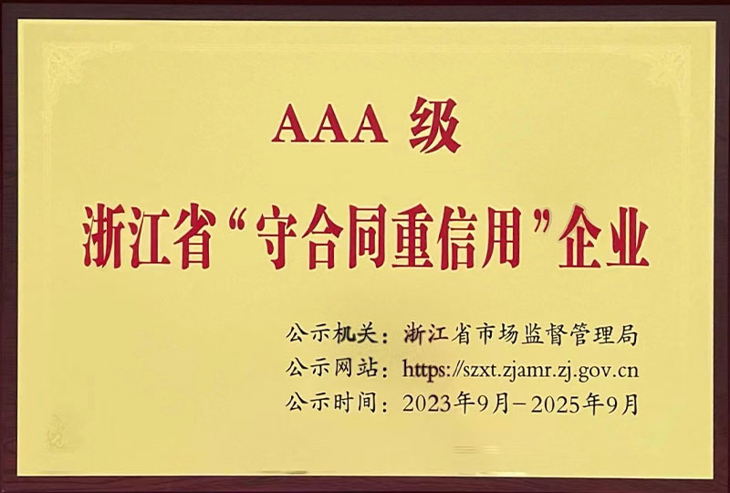 浙江省AAA守合同重信用证书