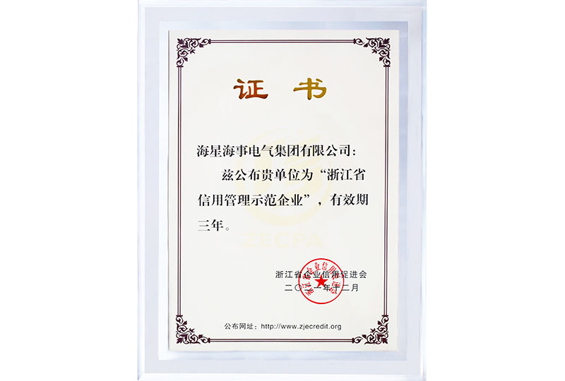 浙江省信用管理示范企业