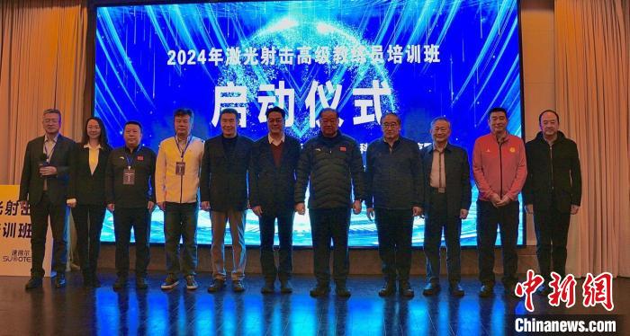 2024年激光射击高级教练员培训班在北京正式开班