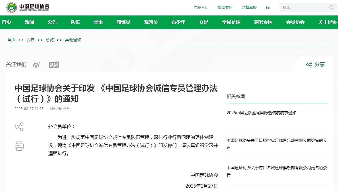 中国足球协会诚信专员管理办法(试行)