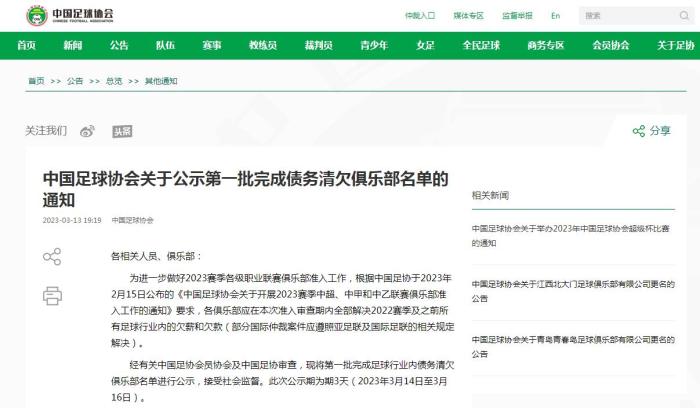 足协公示首批完成行业内债务清欠并具备入围准